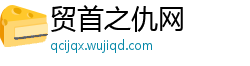 贸首之仇网